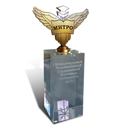 Приз «МИТРО» МП-37769