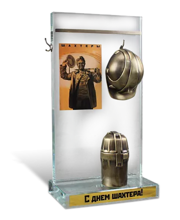 Инсталляция для подарка шахтёру МП-33215