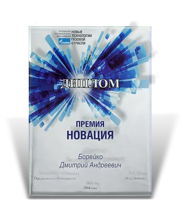 Диплом «Газпром» МД-1496