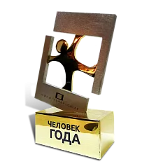 Приз «Человек года»