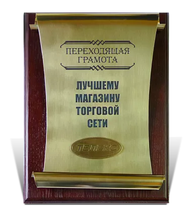 Диплом-грамота Телекс МД-22136