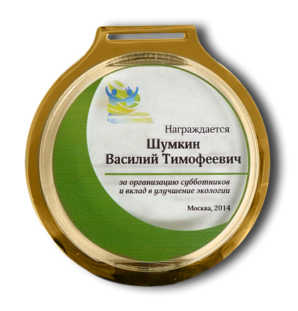Медаль из акрила «Экология» ММД-10753