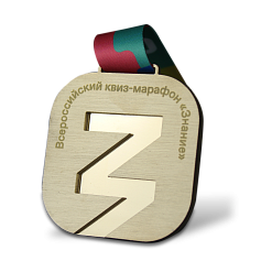 Медаль для квиз-марафона