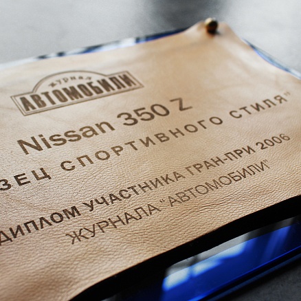 Награда из кожи Nissan МП-35883