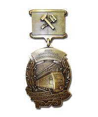 Медаль «Почетный железнодорожник»