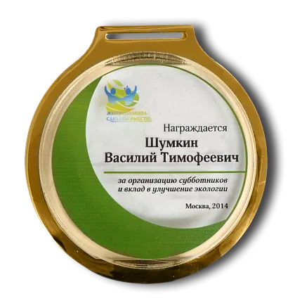 Медаль из акрила «Экология» ММД-10753