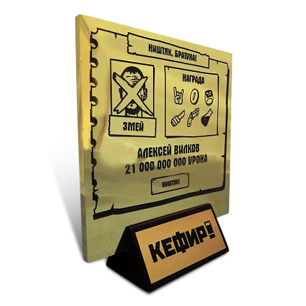 Приз «Кефир» МП-37822