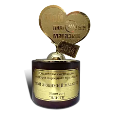 Приз «Мой любимый магазин»
