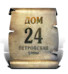 Табличка «Петровская»