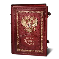 Книга почетных гостей