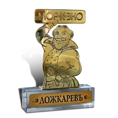 Подарок «Ложкарёвъ»