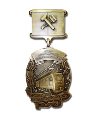 Медаль «Почетный железнодорожник»