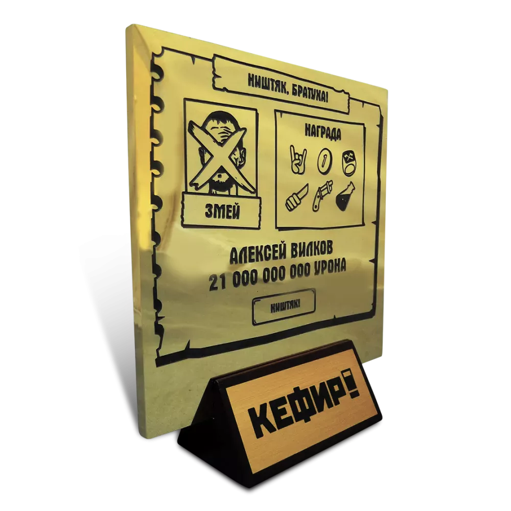 Приз «Кефир» МП-37822